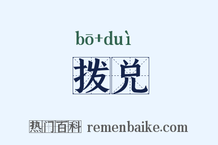 拨兑是什么意思的图片